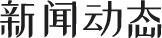 新聞資訊